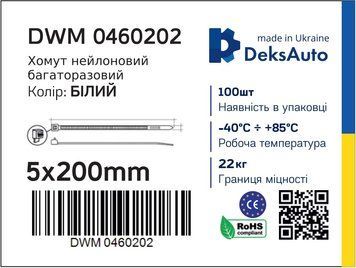 DWM 0460202 DEKSAUTO Хомут нейлоновий багаторазовий (білий) (5x200) DWM 0460202 фото